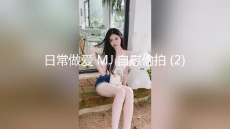 日常做爱 MJ 自慰偷拍 (2)