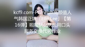 kcf9.com-Pornhub高颜值人气韩国正妹「Elle Lee」【第16弹】啦啦队女队长用口头服务交换代劳作业