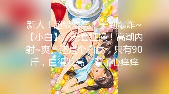 【新片速遞】  ✿网红少女✿ 超清纯推特露脸美少女私拍▌劳小白▌性感曲线翘嫩蜜乳 清新脱俗邻家女气息 仿佛初恋般的感觉