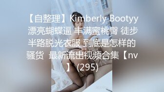 【自整理】Kimberly Bootyy 漂亮蝴蝶逼 丰满蜜桃臀 徒步半路脱光衣服 到底是怎样的骚货  最新流出视频合集【nv】 (295)