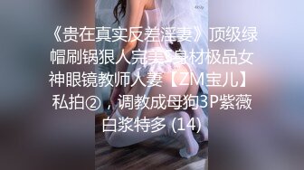 【新片速遞】  ✌电报阿呆放送美女少妇合集，各种怼B拍，上去舔几口尝尝味道❤️（五）【1.39GB/MP4/09:54】