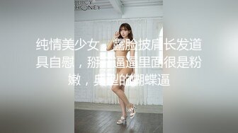 纯情美少女，露脸披肩长发道具自慰，掰开逼逼里面很是粉嫩，典型的蝴蝶逼