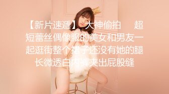 【新片速遞】  大神偷拍❤️超短蕾丝偶像服的美女和男友一起逛街整个裙子还没有她的腿长微透白内裤夹出屁股缝