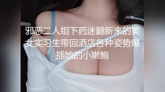 大个子探花 极品约啪水灵气质南方妹子 人前害羞床上放荡不羁 不要停~用力~啊唔~表情爽死了