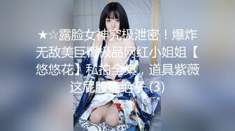 ★☆露脸女神究极泄密！爆炸无敌美巨臀极品网红小姐姐【悠悠花】私拍全集，道具紫薇这屁股绝绝子 (3)