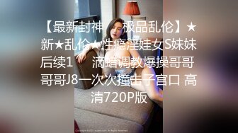 性感 cd小樱 黑丝美人，被哥哥捆起来性虐，哥哥一点不怜香惜玉，让妹妹射出来好多精液！