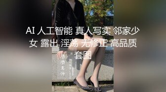 AI 人工智能 真人写实 邻家少女 露出 淫荡 无修正 高品质套图