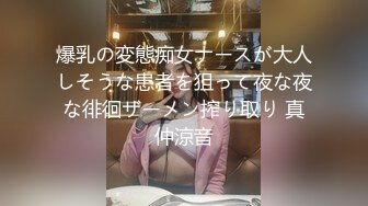 爆乳の変態痴女ナースが大人しそうな患者を狙って夜な夜な徘徊ザーメン搾り取り 真仲涼音