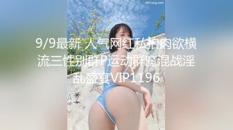 9/9最新 人气网红私拍肉欲横流三性别群P运动群魔混战淫乱盛宴VIP1196