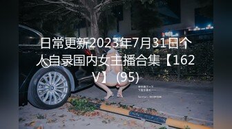 日常更新2023年7月31日个人自录国内女主播合集【162V】 (95)