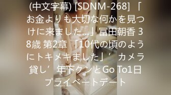 (中文字幕) [SDNM-268] 「お金よりも大切な何かを見つけに来ました…」冨田朝香 38歳 第2章 「10代の頃のようにトキメキました」’カメラ貸し’年下クンとGo To1日プライベートデート