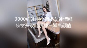 M属性女装店主176CM的山东妹子生活压力大需要通过做爱来宣泄