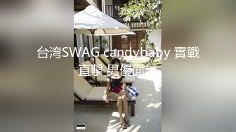 台湾SWAG candybaby 實戰直擊 男優面試