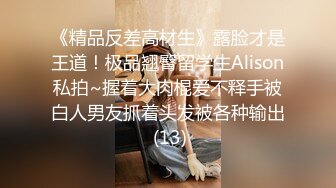 《精品反差高材生》露脸才是王道！极品翘臀留学生Alison私拍~握着大肉棍爱不释手被白人男友抓着头发被各种输出 (13)