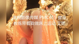 蜜桃影像传媒 PMC455 健身教练带着我做床上运动 艾熙