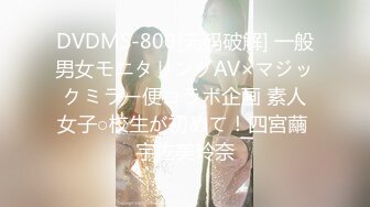 DVDMS-800[无码破解] 一般男女モニタリングAV×マジックミラー便コラボ企画 素人女子○校生が初めて！四宮繭 宇佐美玲奈