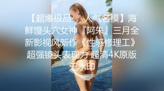 推荐热门SPOP舞蹈工作室加密破解版，极品身材白皙女神【丽莎】露逼露奶情趣装顶胯摇摆挑逗 (1)