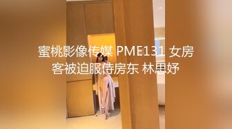 蜜桃影像传媒 PME131 女房客被迫服侍房东 林思妤