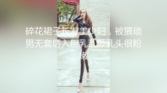 碎花裙子长发美少妇，被猥琐男无套后入巨乳乱颤乳头很粉嫩