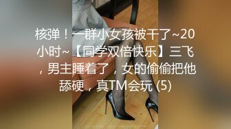 核弹！一群小女孩被干了~20小时~【同学双倍快乐】三飞，男主睡着了，女的偷偷把他舔硬，真TM会玩 (5)