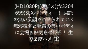 (HD1080P)(アビス)(fc3204699)SEXパーティー！ 屈託の無い笑顔でハメられていく無邪気さと発育の良いボディに会場も熱気を帯びる！ 生で２度ハメ (1)