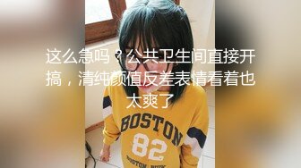 这么急吗？公共卫生间直接开搞，清纯颜值反差表情看着也太爽了