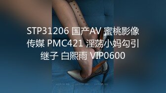 STP31206 国产AV 蜜桃影像传媒 PMC421 淫荡小妈勾引继子 白熙雨 VIP0600