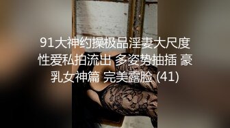 91大神约操极品淫妻大尺度性爱私拍流出 多姿势抽插 豪乳女神篇 完美露脸 (41)