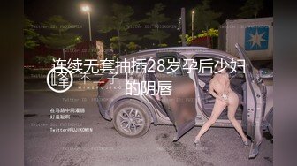 2024年， 换妻界的顶流，新加坡华裔【爱玩夫妻】，清纯少女第一次，被男友拉进圈子，害羞到放开直接潮吹