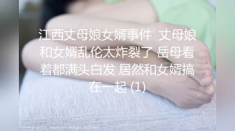 江西丈母娘女婿事件  丈母娘和女婿乱伦太炸裂了 岳母看着都满头白发 居然和女婿搞在一起 (1)