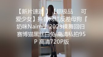 【新片速遞 】【超极品❤️可爱少女】抖音网红反差母狗『奶咪Naimi』2023裸舞回归 赛博猫黑丝白兔 高清私拍95P 高清720P版