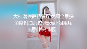 新晋级推特小骚妹【小瓦力】❤️毕业就下海，当母狗公共场合露出啪啪肛交芹菜插穴双通吃精相当狂放