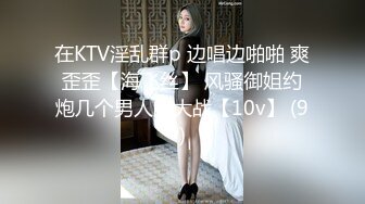 在KTV淫乱群p 边唱边啪啪 爽歪歪【海飞丝】 风骚御姐约炮几个男人的大战【10v】 (9)