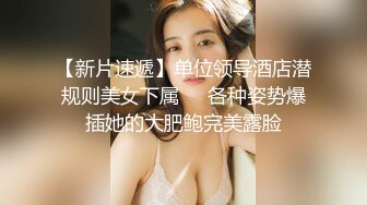 【新片速遞】单位领导酒店潜规则美女下属❤️各种姿势爆插她的大肥鲍完美露脸