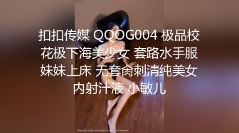 扣扣传媒 QQOG004 极品校花极下海美少女 套路水手服妹妹上床 无套肏刺清纯美女内射汁液 小敏儿