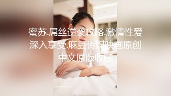 蜜苏.屌丝逆袭攻略.激情性爱深入享受.麻豆传媒映画原创中文原版收藏