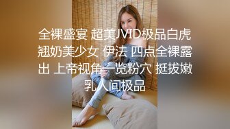 全裸盛宴 超美JVID极品白虎翘奶美少女 伊法 四点全裸露出 上帝视角一览粉穴 挺拔嫩乳人间极品