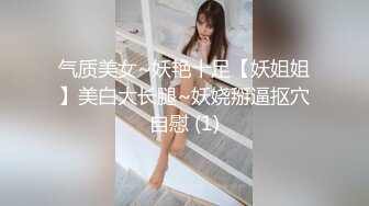 气质美女~妖艳十足【妖姐姐】美白大长腿~妖娆掰逼抠穴自慰 (1)