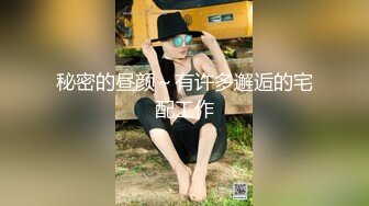 白虎美穴小萝莉『小欣奈』主人爸爸的好色小女仆，人小奶大一线天馒头穴肉鲍，轻轻一操就哼哼唧唧的，4K原版