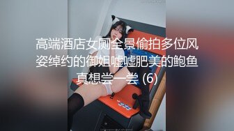 高端酒店女厕全景偷拍多位风姿绰约的御姐嘘嘘肥美的鲍鱼真想尝一尝 (6)