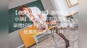 【最美私房女神】清纯处女『小柒』来了 小哥哥以后看小柒撸好吗？投喂100%满足 黑丝美乳完美身材 (4)