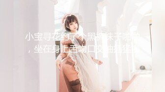 沉迷男模会馆-巨乳少妇淫欲解放❤️老公不管？男模会馆