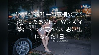 [bban-397] 一つ屋根の下で過ごしたあの日。 Wレズ解禁。 ずっと忘れない思い出になった1日