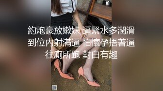 約炮豪放嫩妹 逼緊水多潤滑到位內射滿逼 怕懷孕捂著逼往廁所跑 對白有趣