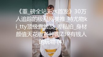 《重_磅全站无水首发》30万人追踪的极品网美推_特尤物ki_tty顶级露脸反_差私拍_身材颜值天花板各种肉Z3P有钱人的玩物 (4)