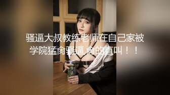 8-16最新！【奶球女神】换马甲出征！今天又被连续操2小时，太TM耐操了！一边被操 一边讲述上学时被老师性侵的经历