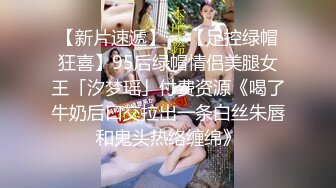 【新片速遞】  ✨【足控绿帽狂喜】95后绿帽情侣美腿女王「汐梦瑶」付费资源《喝了牛奶后口交拉出一条白丝朱唇和鬼头热络缠绵》