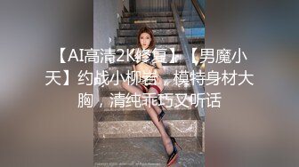 【AI高清2K修复】【男魔小天】约战小柳岩，模特身材大胸，清纯乖巧又听话