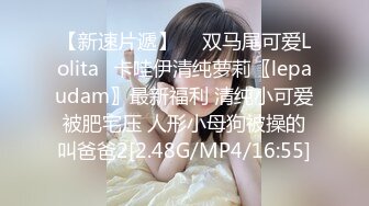 【新速片遞】  ✅双马尾可爱Lolita✅卡哇伊清纯萝莉〖lepaudam〗最新福利 清纯小可爱被肥宅压 人形小母狗被操的叫爸爸2[2.48G/MP4/16:55]