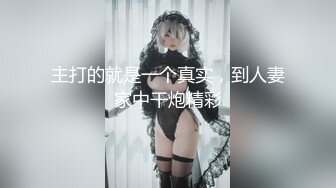 【美乳御姐】【你今天吃了吗】四天深喉啪啪被干，骚气逼人印象深刻新星